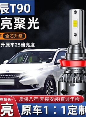 启辰T90led大灯远光近光灯泡超亮专车专用改装启辰t90远近LED灯泡