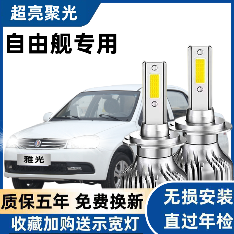 适用于05-15款吉利自由舰led前大灯近光远光车灯改装强光超亮灯泡