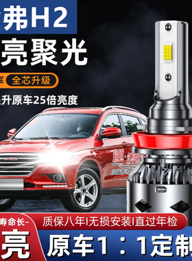 10-16款哈弗H2专用汽车LED大灯超亮近光灯远光灯H1H7灯泡改装配件
