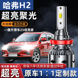10-16款哈弗H2专用汽车LED大灯超亮近光灯远光灯H1H7灯泡改装配件