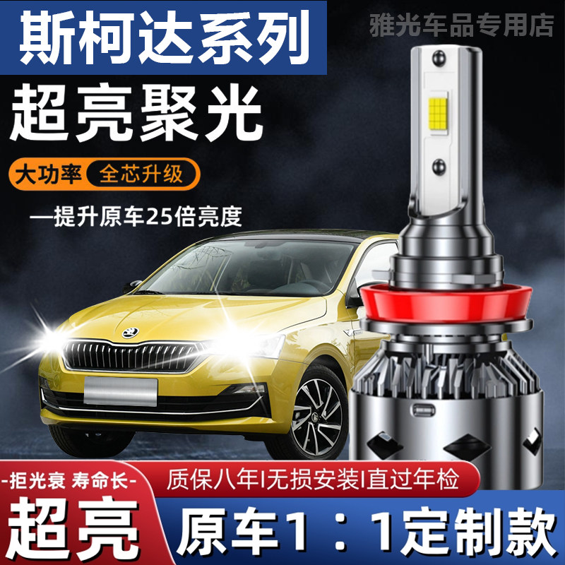 斯柯达专用晶锐 昕锐明锐昕动速派昊锐野帝远近光汽车LED大灯灯泡