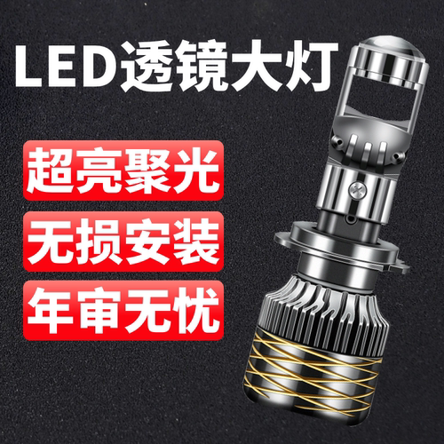 汽车自带双光透镜LED大灯超亮激光大灯泡12VH7H119005远近一体H4