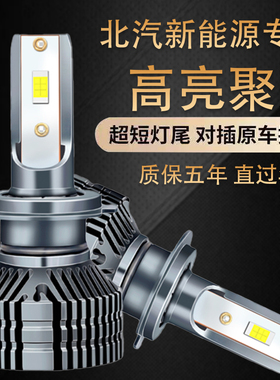 北汽新能源EU5 R500 EV160 EU400 EX200 EU260远近光LED前大灯泡