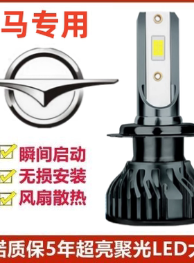10-11-12-13款海马骑士led大灯近光远光车灯改装强光超亮白光灯泡