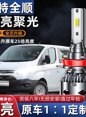 福特经典全顺专用汽车LED前大灯超高亮远近光一体H4灯泡改装配件