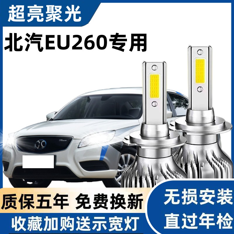 北汽新能源EU260汽车led大灯泡超亮聚光近光H7远光H1灯泡改装配件