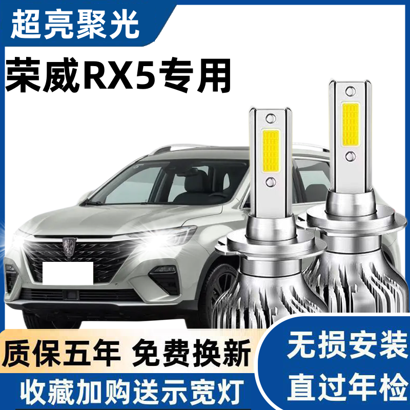 16 17 18 19 20款荣威RX5led大灯改装前大灯远光近光专用强光灯泡