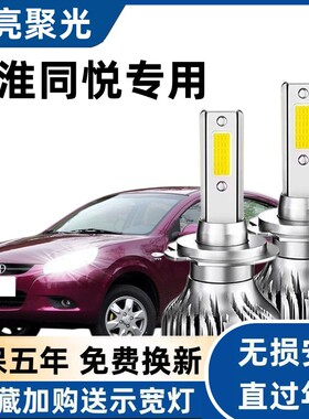 江淮同悦专用汽车LED大灯超高亮远近光一体H4灯泡聚强光改装配件