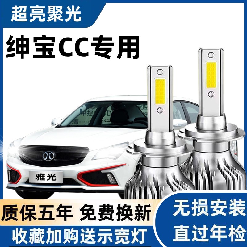 绅宝CC汽车LED大灯超高亮远近光一体H7灯泡聚光强光改装白光配件