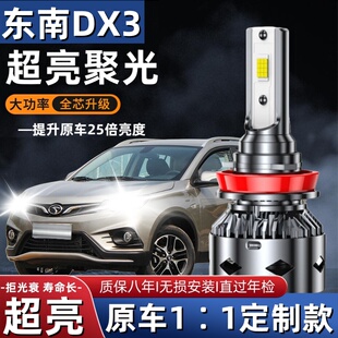 东南DX3专用汽车LED大灯超亮近光灯远光灯H1H7灯泡强光改装配件