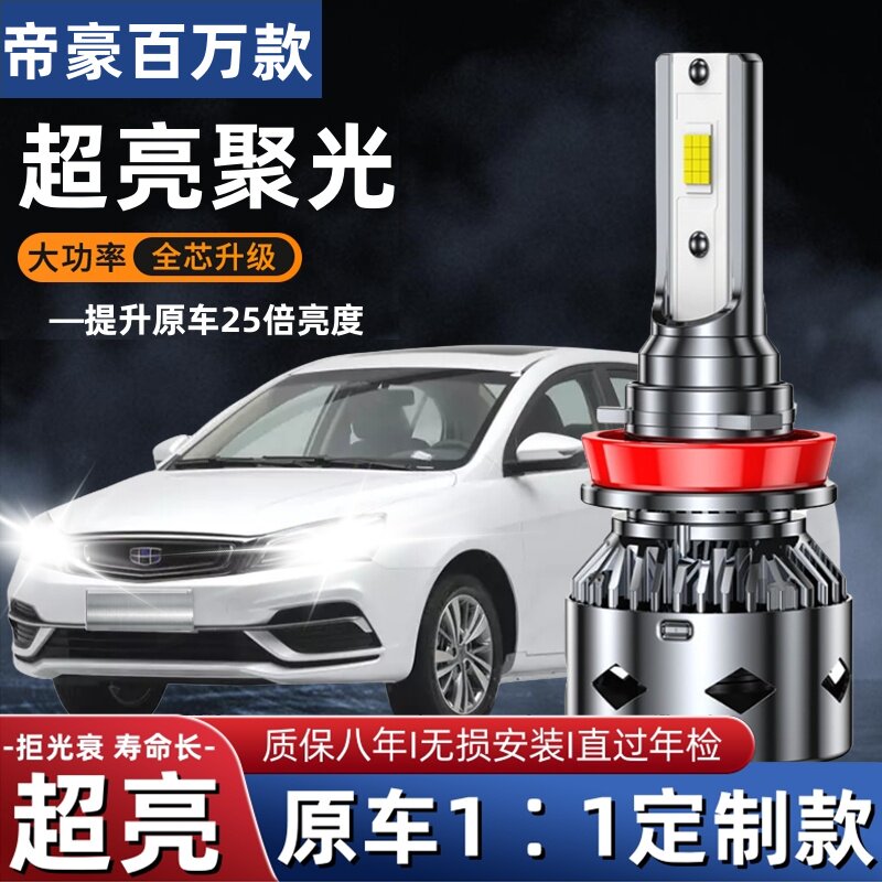 适用于吉利帝豪百万款汽车LED大灯超亮近光远光灯H7灯泡强光改装