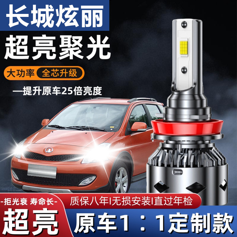 长城炫丽专用汽车LED大灯超亮远近光一体H4灯泡聚光强光改装配件