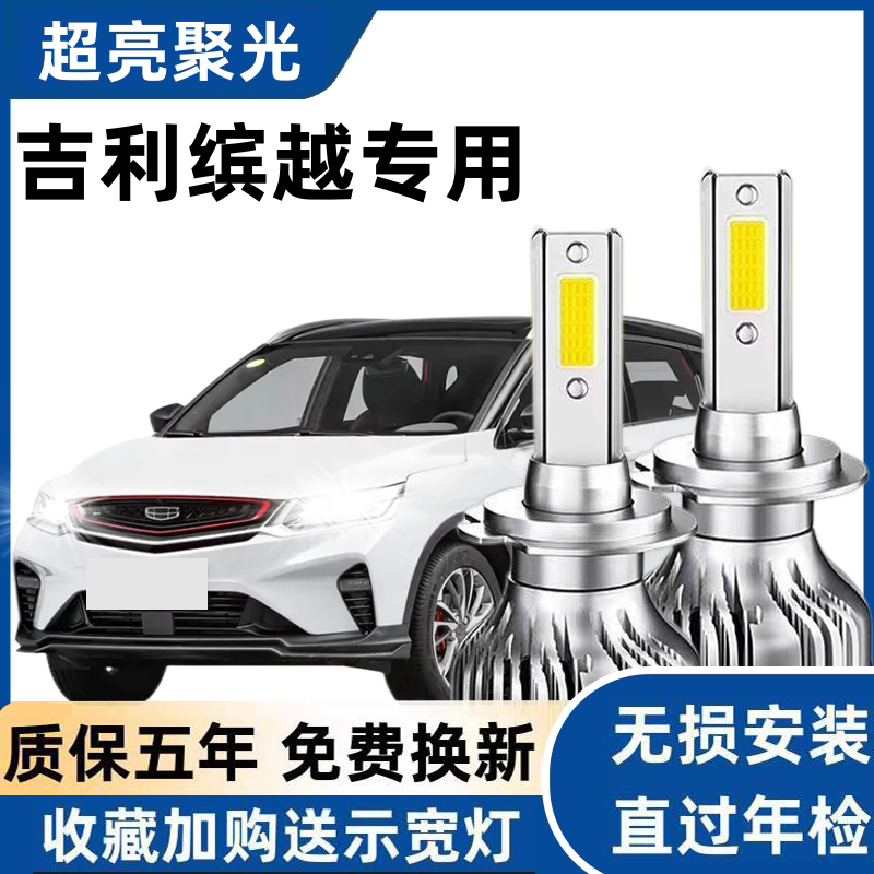 适用于16-18款吉利博越led大灯近光灯远光灯聚光改装汽车超亮灯泡