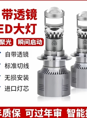 汽车自带双光透镜LED大灯超亮激光大灯泡12VH7H119005远近一体H4