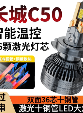 12-13-14-16款长城C50led大灯远光近光车灯改装专用强光超亮灯泡