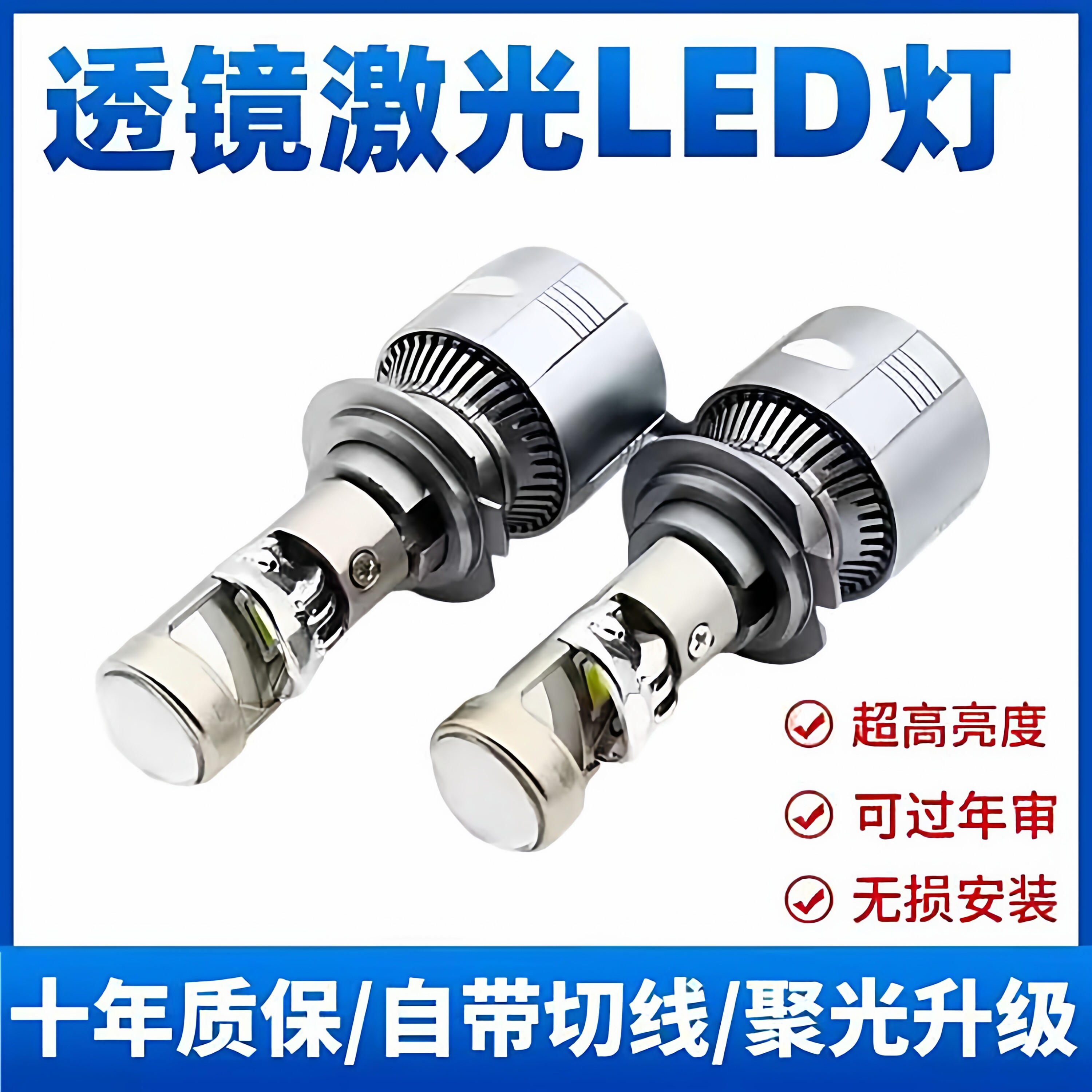汽车自带双光透镜LED大灯超亮激光大灯泡12VH7H119005远近一体H4