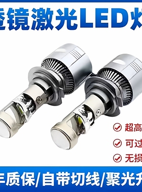 汽车自带双光透镜LED大灯超亮激光大灯泡12VH7H119005远近一体H4