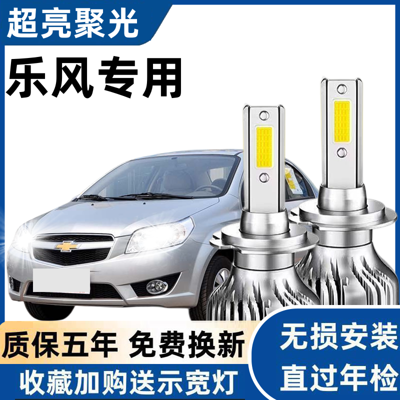 02-11年雪佛兰乐风专用LED大灯超亮远近光一体强光前车灯泡改装