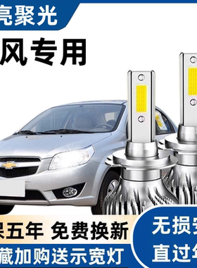 02-11年雪佛兰乐风专用LED大灯超亮远近光一体强光前车灯泡改装