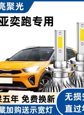 起亚奕跑汽车LED前大灯超高亮远光灯9005近光灯泡H7强光改装配件