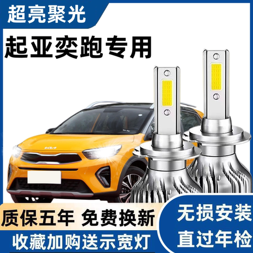 起亚奕跑汽车LED前大灯超高亮远光灯9005近光灯泡H7强光改装配件