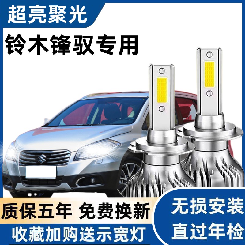 适用于14-15款铃木锋驭led大灯远近光一体车灯改装强光超亮大灯泡