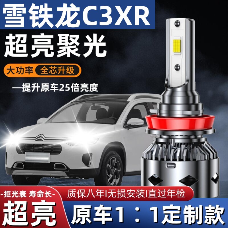 雪铁龙C3XRled大灯远光近光灯泡 C3-XR专车专用改装超亮LED灯泡