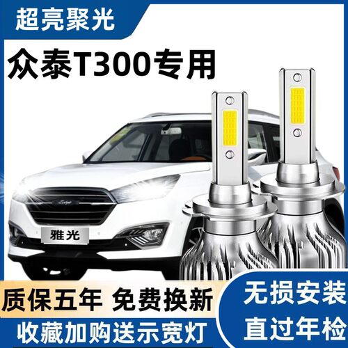 众泰T300专用汽车LED大灯超亮远近光一体9005灯泡聚强光改装配件