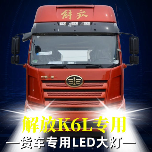 解放J6L改装led大灯泡24V近光灯H1远光灯强光超亮H7汽车车灯雾灯
