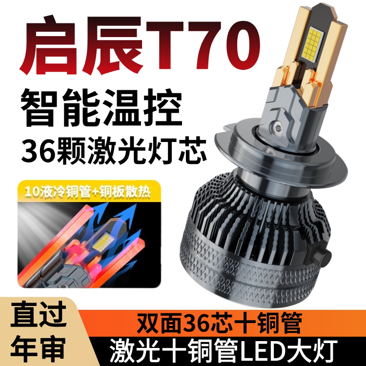 15-16-18-19-20款启辰T70led车灯大灯远光近光一体X改装超亮灯泡