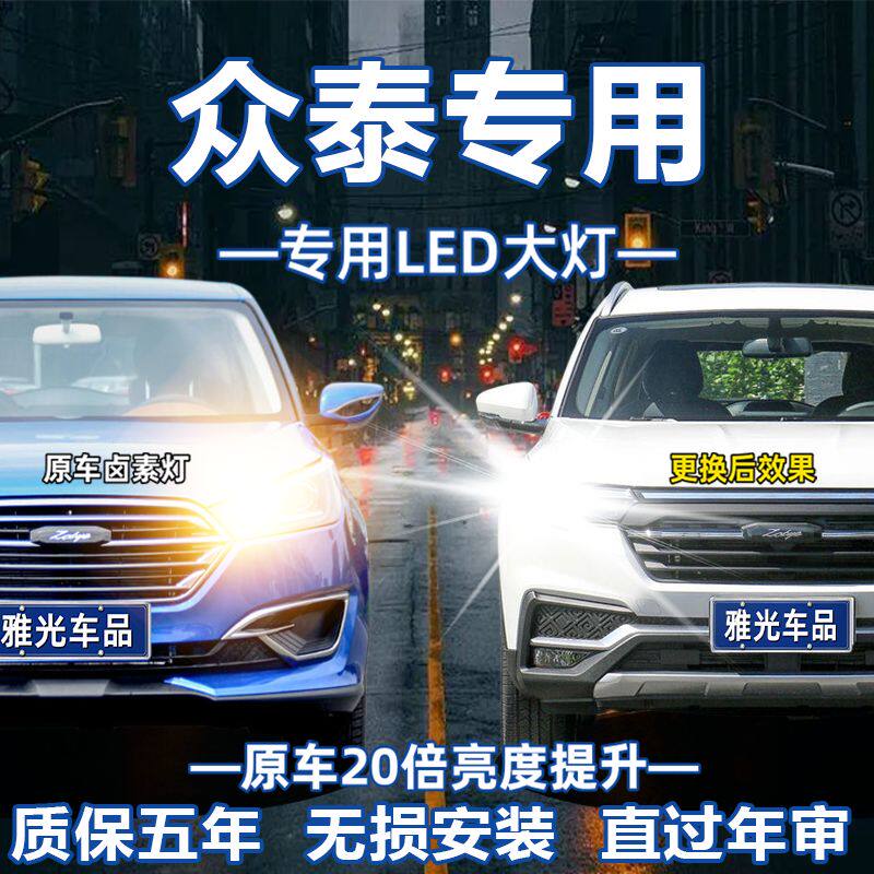 众泰T600Z300大迈X5X7 Z500T500SR7SR9改装专用LED大灯泡远光近光