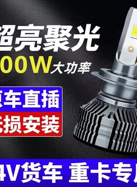 24V货车LED大灯灯泡大汽车H7近光H1远光H4远近一体超亮H3车灯