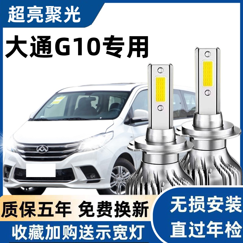 14-19款上汽大通G10 LED大灯改装超亮远光近光聚光专用前大灯灯泡