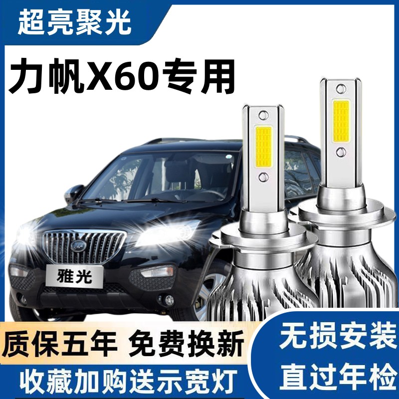 11-12-13-15款力帆X60LED大灯改装近光灯H7远光灯H1超亮聚前灯泡