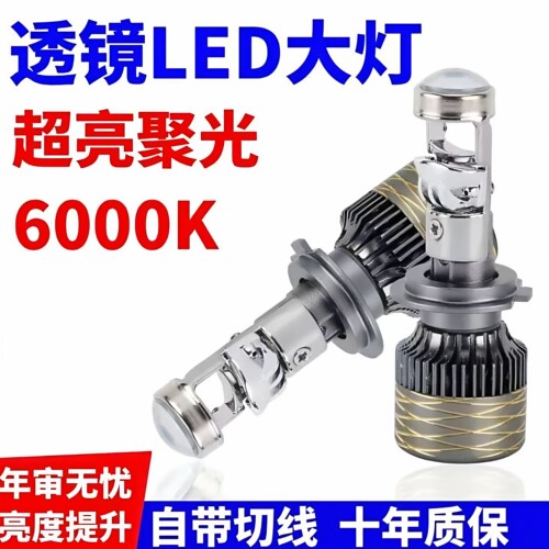 汽车自带双光透镜LED大灯超亮激光大灯泡12VH7H119005远近一体H4