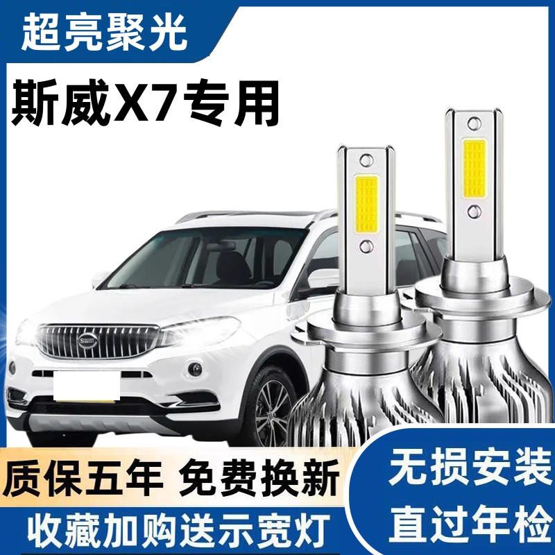 SWM斯威X7专用led前大灯改装远光近光雾灯强光超亮灯泡16-17-21款