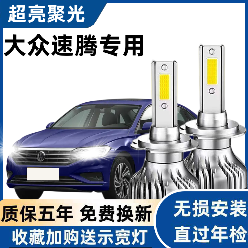 06-19年新老款大众速腾朗逸LED前大灯远光近光灯改装激光透镜灯泡