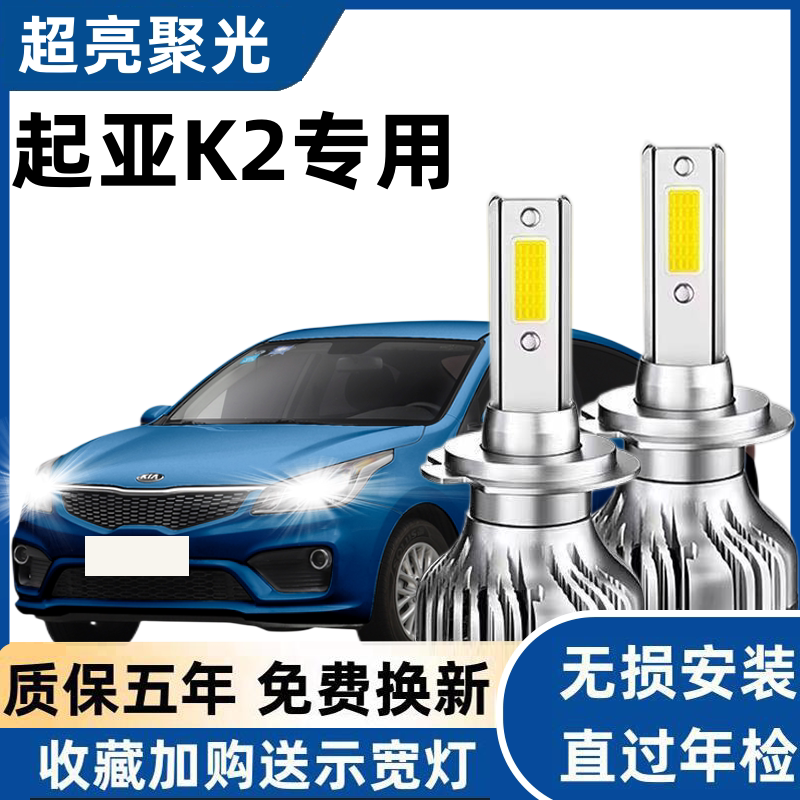 起亚K2led大灯远近光灯泡
