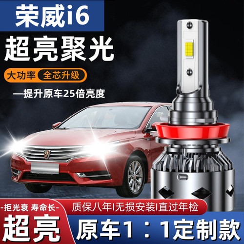 17-18-19-20款荣威i6LED大灯Ei6远近光一体车灯超亮改装PLUS灯泡
