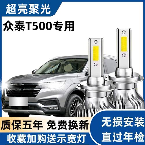 17-18款众泰T500led大灯远近光一体车灯改装聚光超亮强光白光灯泡