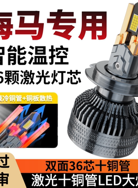 海马S5S7福美来M3M5M6M8骑士普力马323海福星汽车LED远近光大灯泡