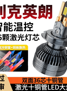 适用于15-18-21款别克全新英朗led前汽车改装远近一体GT/XT大灯泡