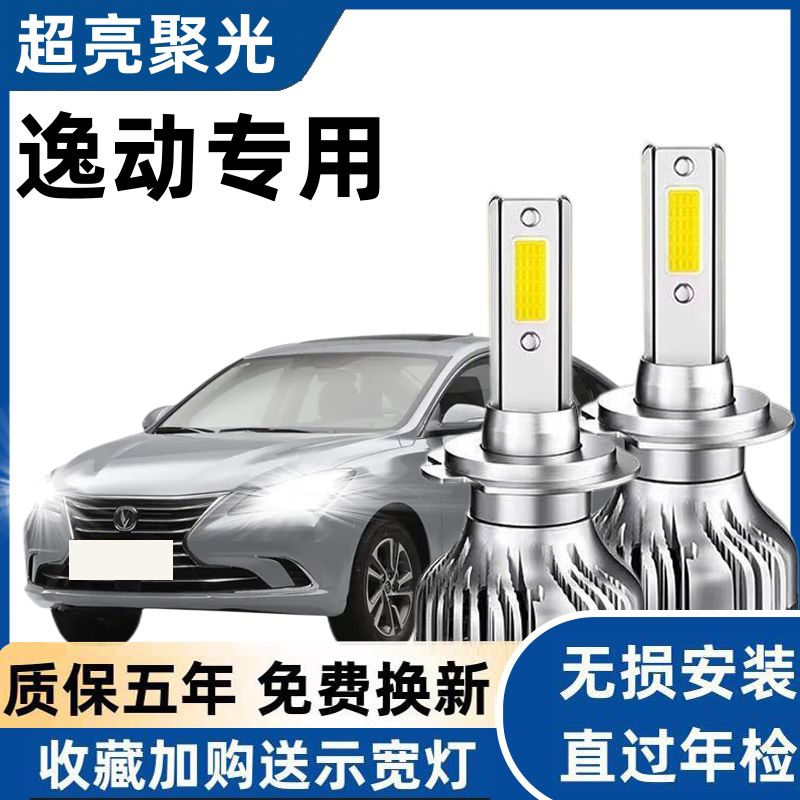 长安12-13-14-15-16款逸动led大灯远光近光车灯改装超亮强光灯泡
