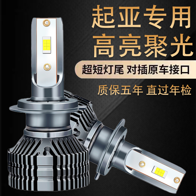 起亚K2K3K4K5智跑福瑞迪KX3奕跑焕驰KX5赛拉图LED远近光前大灯泡