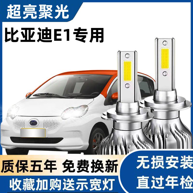 19款比亚迪e1专用led前大灯近光灯远光车灯改装强光超亮超亮灯泡