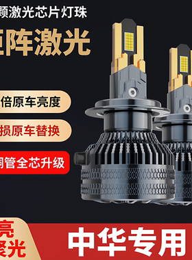 中华V3V5骏捷FRV尊驰H530H230H320改装LED大灯专用远近光灯泡超亮