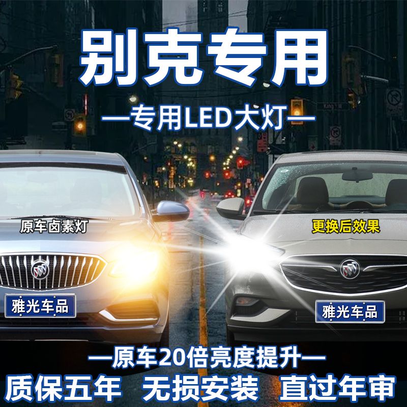 09-18款别克凯越专用汽车LED大灯超亮近光灯远光灯H7灯泡改装配件