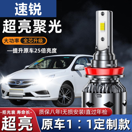 比亚迪速锐汽车LED前大灯超亮远光灯9005近光灯泡H7强光改装配件