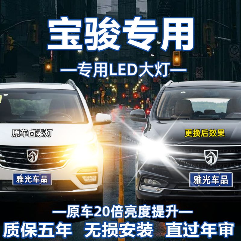 宝骏730 510 360 630 610 560 310 530远近光超亮改装LED前大灯泡