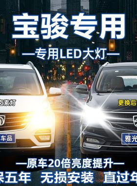 宝骏730 510 360 630 610 560 310 530远近光超亮改装LED前大灯泡